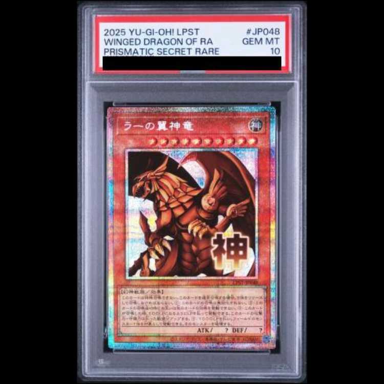 【PSA10】ラーの翼神竜 [プリズマ] {LPST-JP048} 1枚