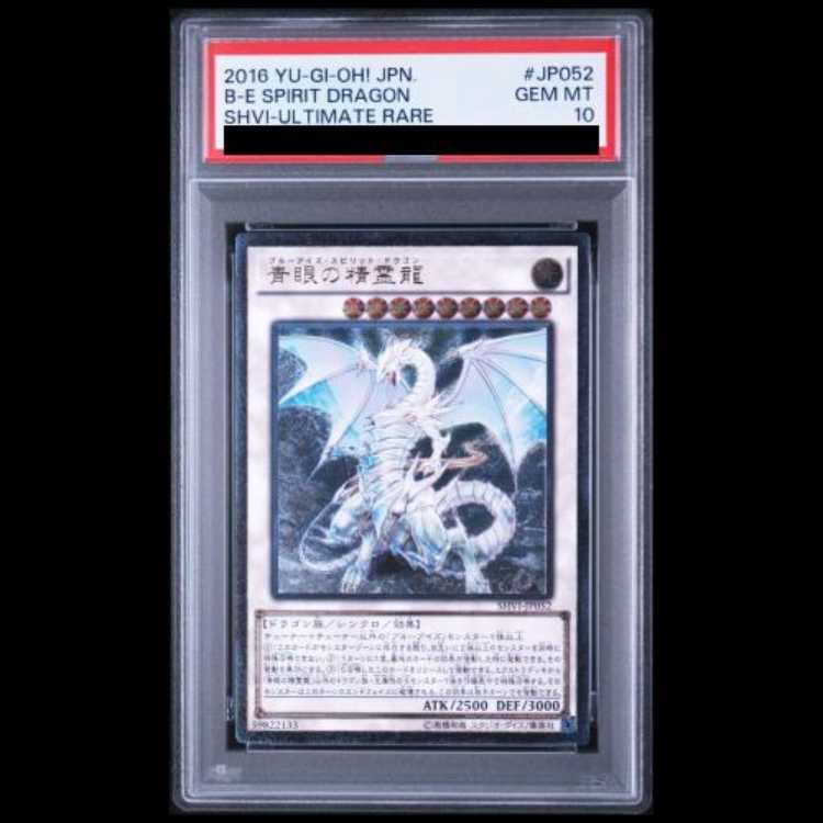 【PSA10】青眼の精霊龍 [レリーフ] {SHVI-JP052} 1枚