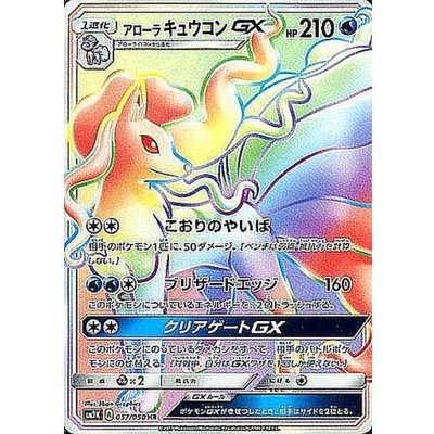 〔状態B〕アローラキュウコンGX【HR】{057/050} 1枚