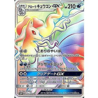 〔状態B〕アローラキュウコンGX【HR】{057/050} 1枚