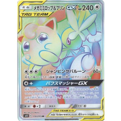 〔状態A-〕メガミミロップ&プリンGX【HR】{114/095} 1枚
