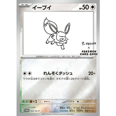 Eevee (YU NAGABA) [P] {062/SV-P} 1枚