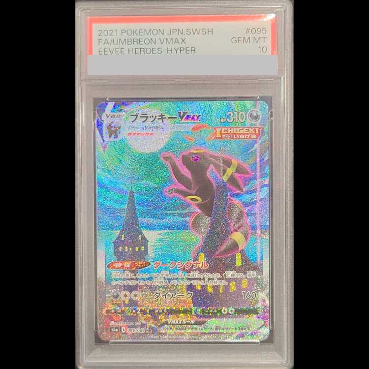 【PSA10】 ブラッキーVMAX 《SA》 (HR) {095/069} [S6a/イーブイヒーローズ] [SS] 1枚
