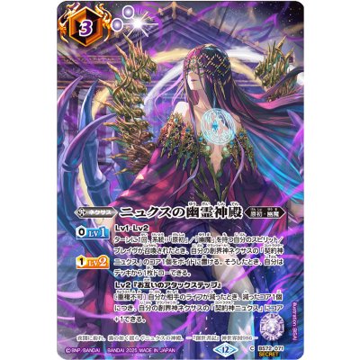 (2025/12)(SECRET)ニュクスの幽霊神殿(BS74収録/ニュクスイラスト)【C-SEC】{BS72-071}《紫》 1枚