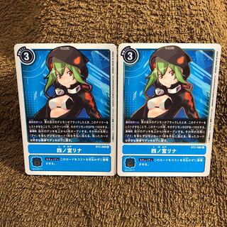 四ノ宮リナ　2枚