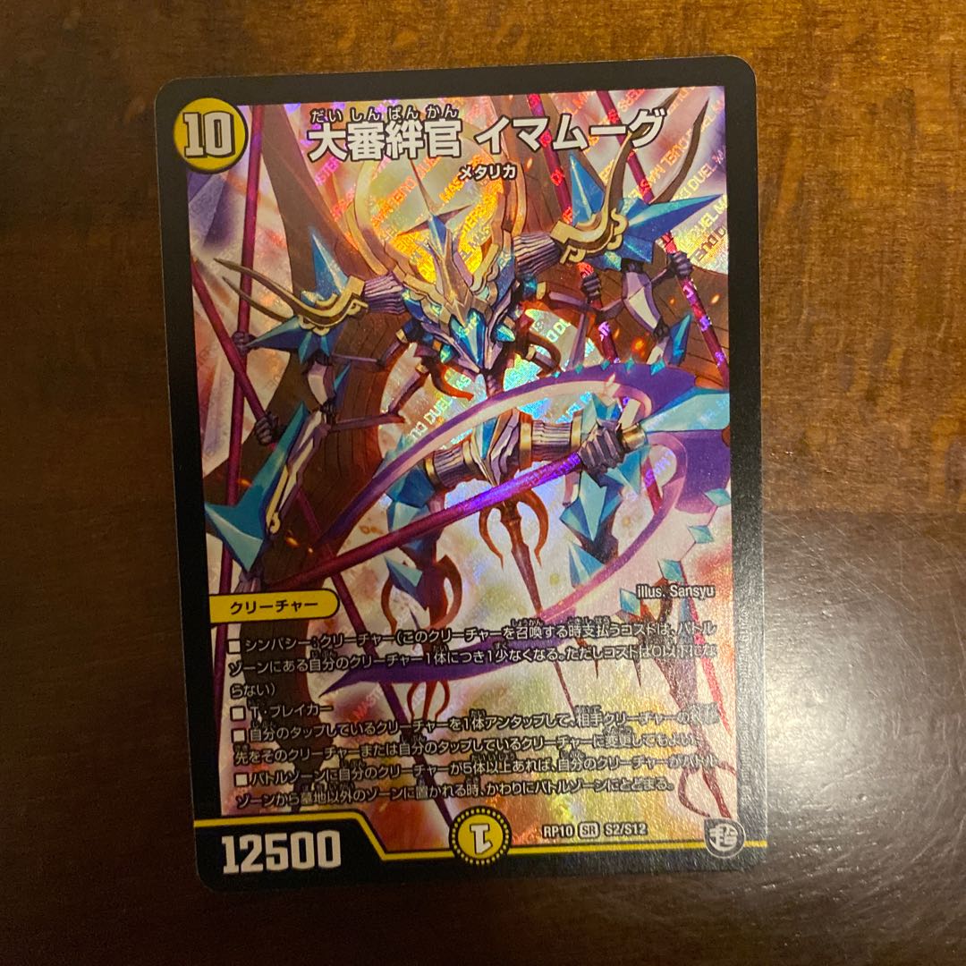 大審絆官 イマムーグ SR