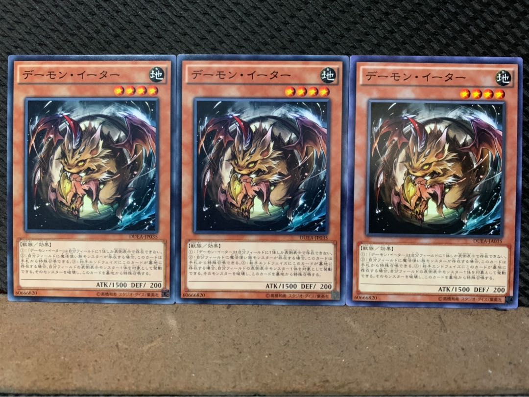 【ぽぽたん】遊戯王 9867 デーモン・イーター 3枚 ノーマル