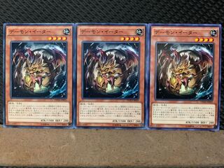 【ぽぽたん】遊戯王 9867 デーモン・イーター 3枚 ノーマル