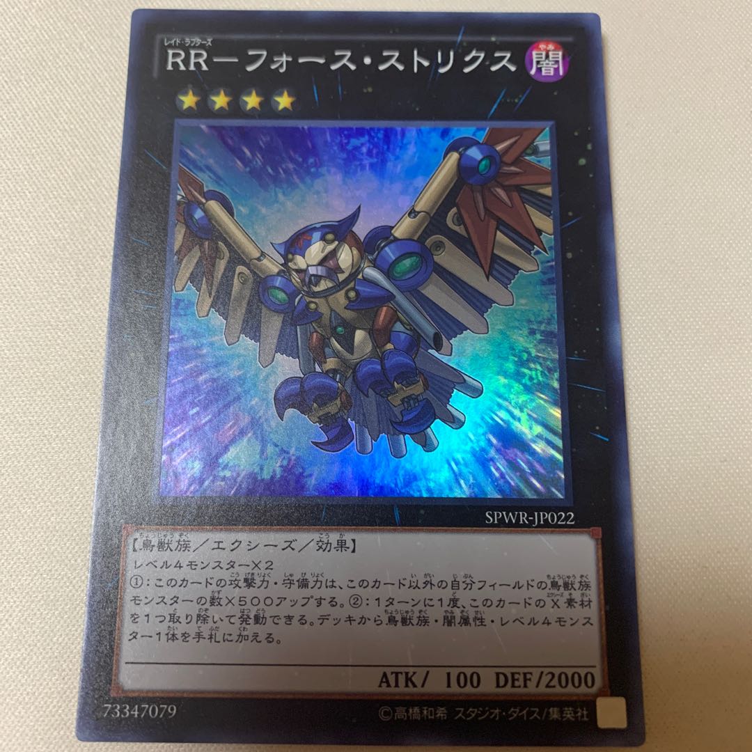 RR-フォース・ストリクス SR スーパー