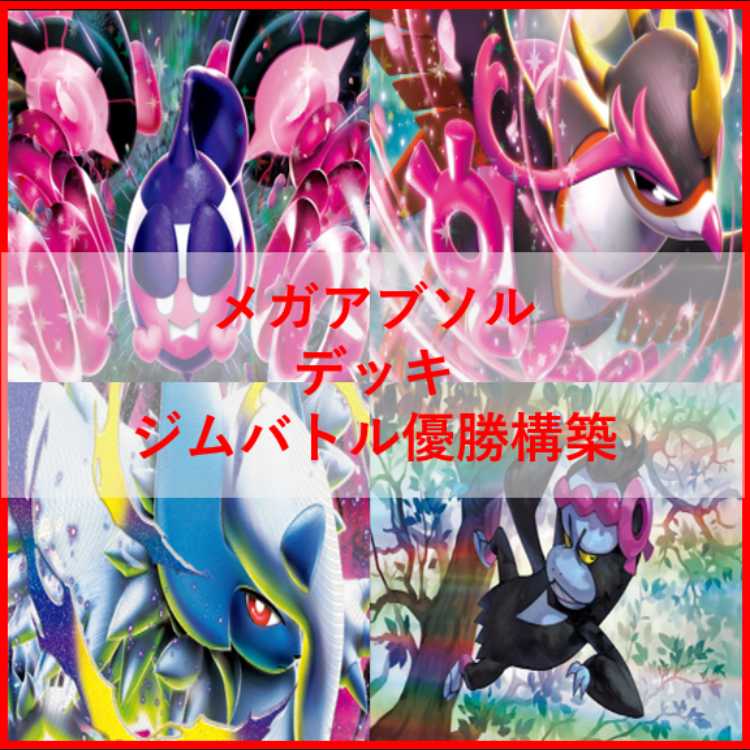 ポケモンカード　デッキ　メガアブソルex　メガガルーラex　[05217] 1枚
