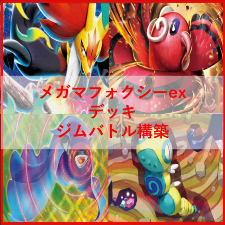 ポケモンカード　デッキ　メガマフォクシーex　ノココッチ　[05216] 1枚