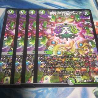 邪狩!不死樹MAX R