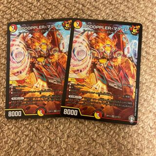 最安値　DOOOPPLER・マクーレ　2枚