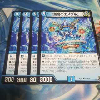 「策略のエメラル」 R