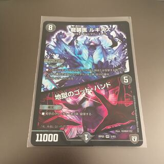 龍装医 ルギヌス/地獄のゴッド・ハンド