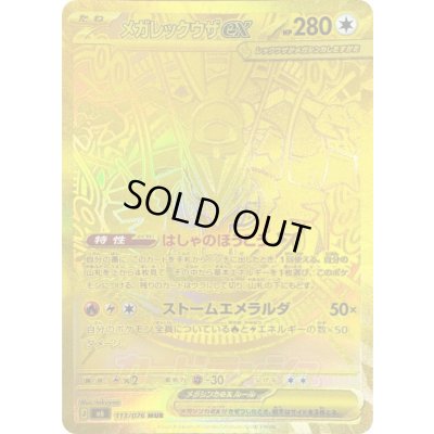 Mega Rayquazaex [MUR] {113/076} 1枚