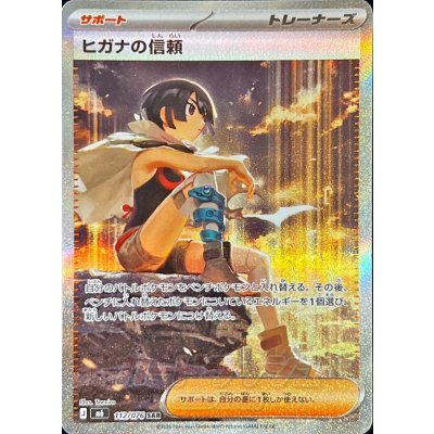 ヒガナの信頼【SAR】{112/076} 1枚