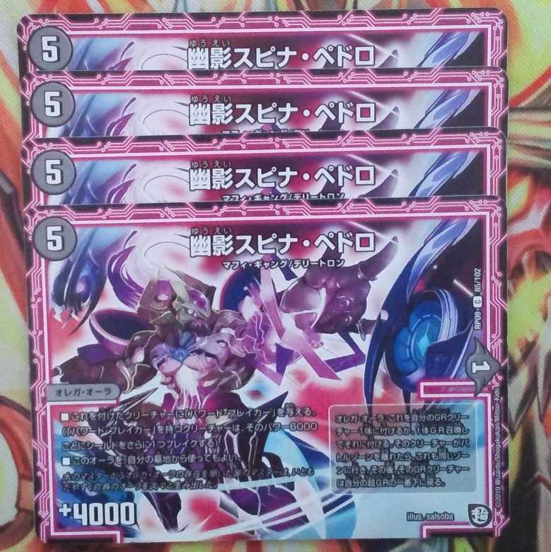 幽影スピナ・ペドロ 四枚セット