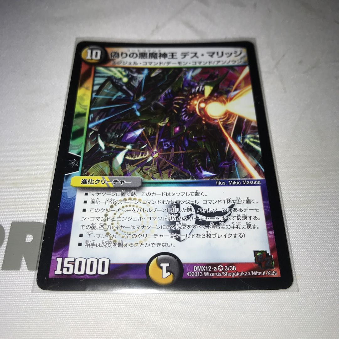 偽りの悪魔神王 デス・マリッジ