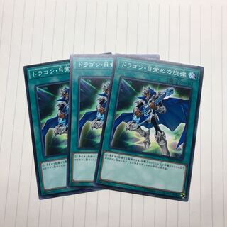 ドラゴン・目覚めの旋律