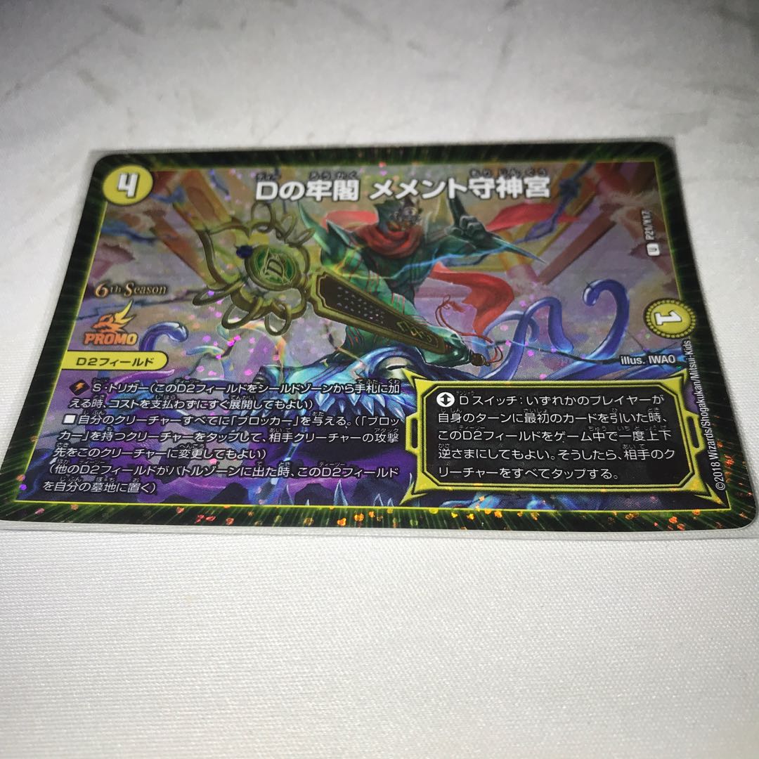 Dの牢閣 メメント守神宮　プロモ