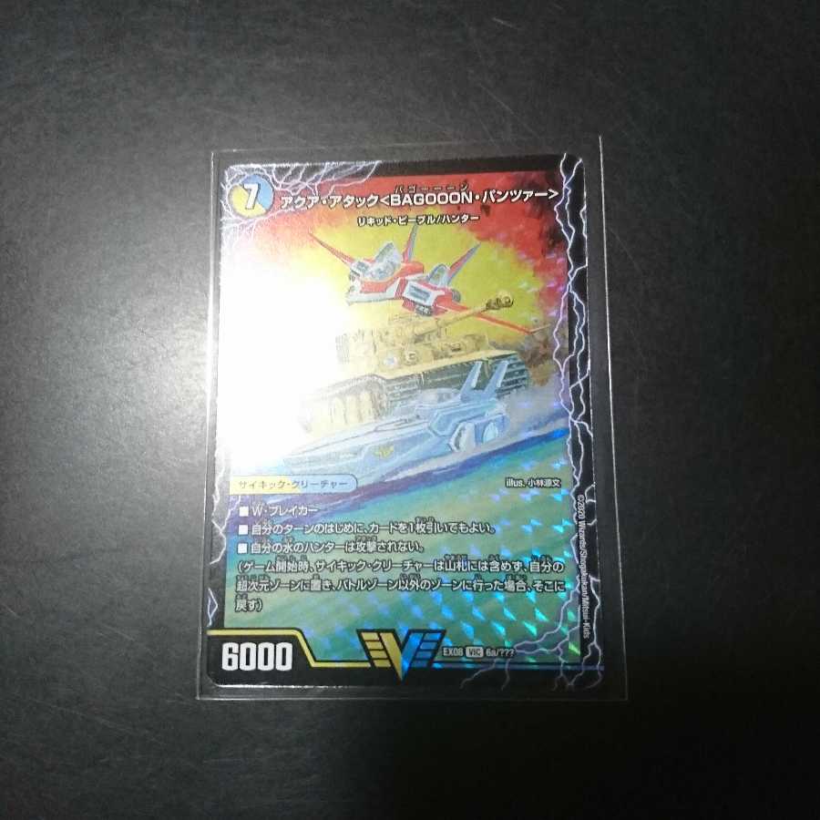 アクア・アタック＜BAGOOON･パンツァー＞
