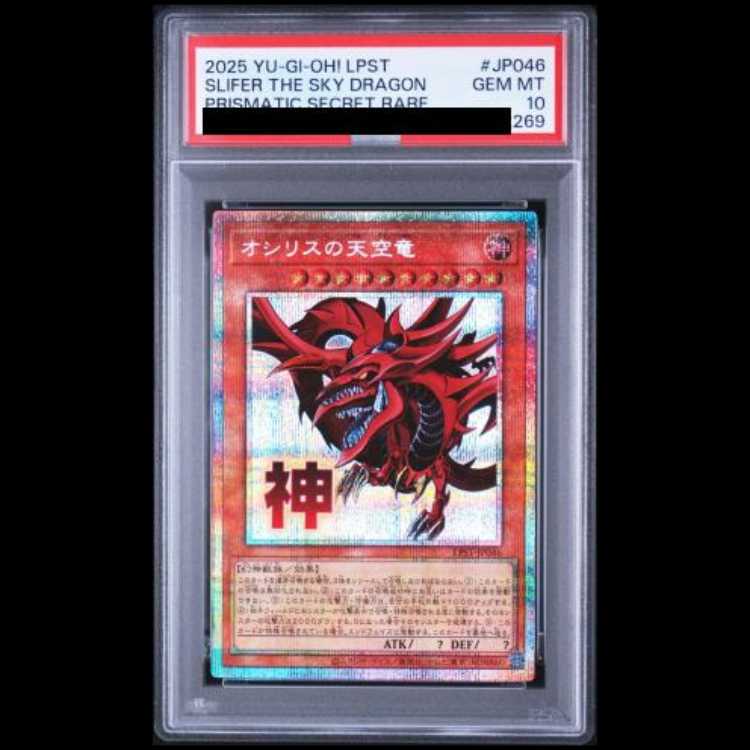 【PSA10】連番 オシリスの天空竜 オベリスクの巨神兵 ラーの翼神竜 スタンプエディション 1枚