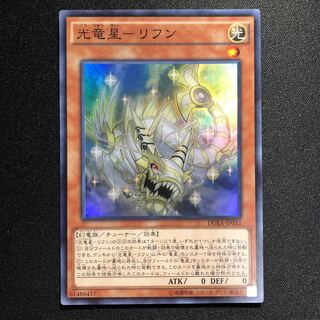 光竜星-リフン SR