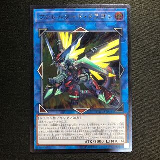 ヴァレルソード・ドラゴン UL