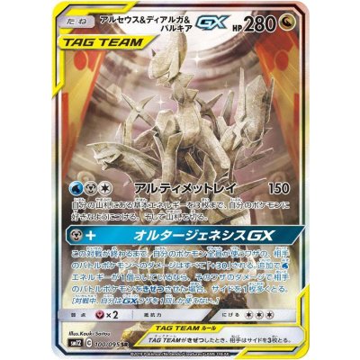 Arceus & Dialga & Palkia GX (SA) [SR] {100/095} 1枚