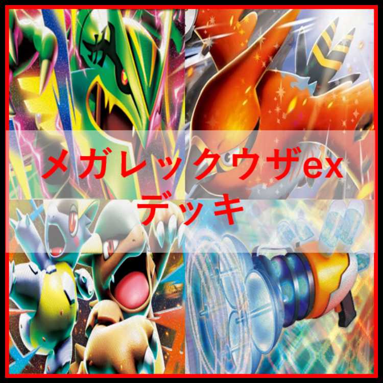 ポケモンカード　デッキ　メガレックウザex　メガガルーラex　[05224] 1枚
