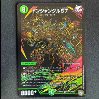 ＃ドンジャングルS7 SE S10(秘)/S10 1枚