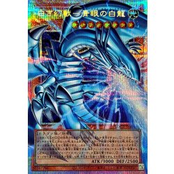 白き幻獣青眼の白龍【OFプリズマティックシークレット】{LOCR-JP001}《モンスター》 1枚