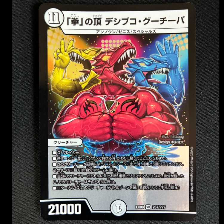 # "Fist" Summit: Deshibuko Goochipa VR 267/??? 1枚