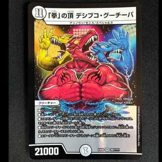 ＃「拳」の頂 デシブコ・グーチーパ VR 267/??? 1枚