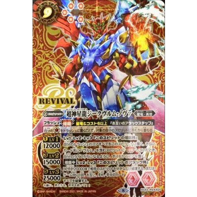 〔状態A-〕(2021/8)(SECRET)超神星龍ジークヴルム・ノヴァ(BS56収録)【XX-SEC】{BS43-RVXX01}《赤》 1枚
