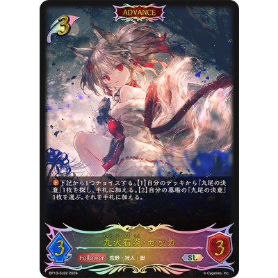 九火石炎・セッカ(ADVANCE)【SL】{BP13-SL02}《エルフ》 1枚