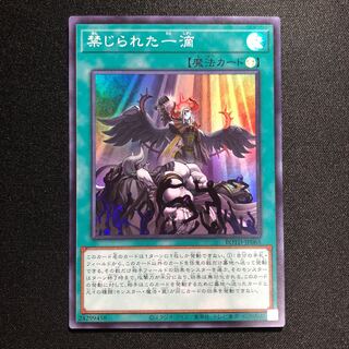 禁じられた一滴 SR