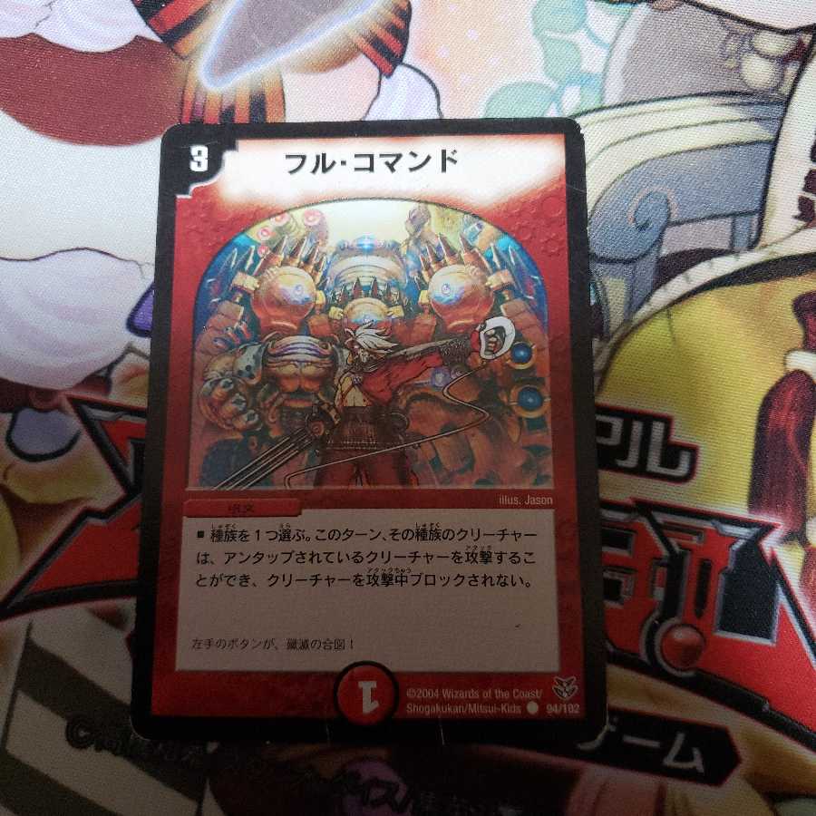 フル・コマンド