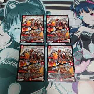 ボルシャック・ドラゴン｜決闘者・チャージャー4枚