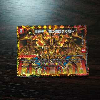 龍世界 -龍の降臨する地-