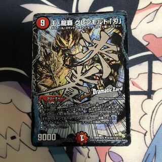 【訳あり最安値】王・龍覇 グレンモルト「刃」 SE