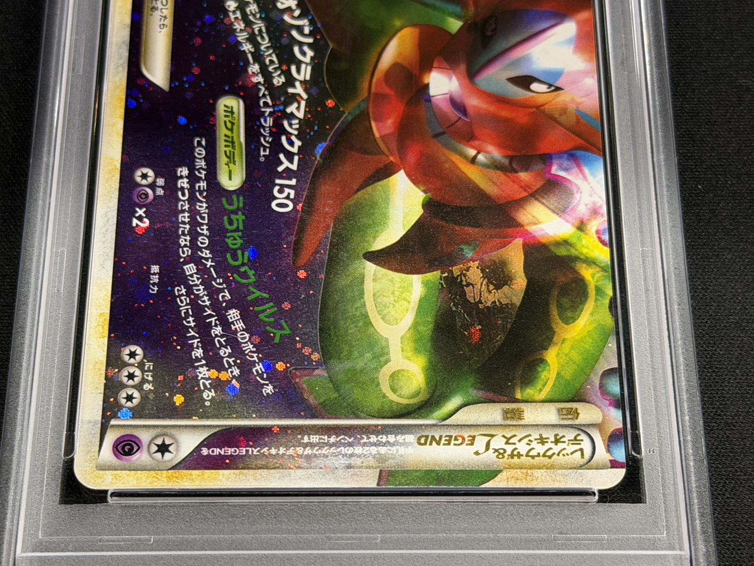 〔※状態難/PSA10鑑定済〕レックウザ&デオキシスLEGEND【☆】{074/080+075/080} 1枚