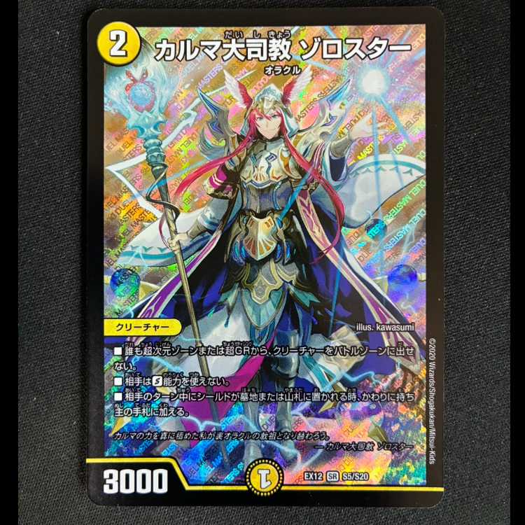 #Archbishop Karma, Zoroaster, SR S5/S20 1枚