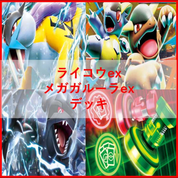 ポケモンカード　デッキ　ライコウex　メガガルーラex　[05226] 1枚