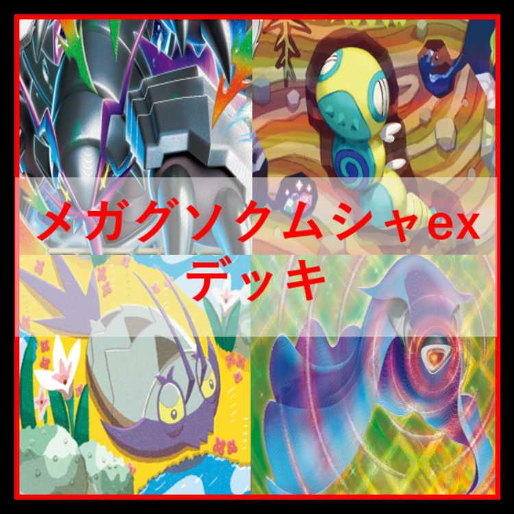 ポケモンカード　デッキ　メガグソクムシャex　ノココッチ　[05225] 1枚