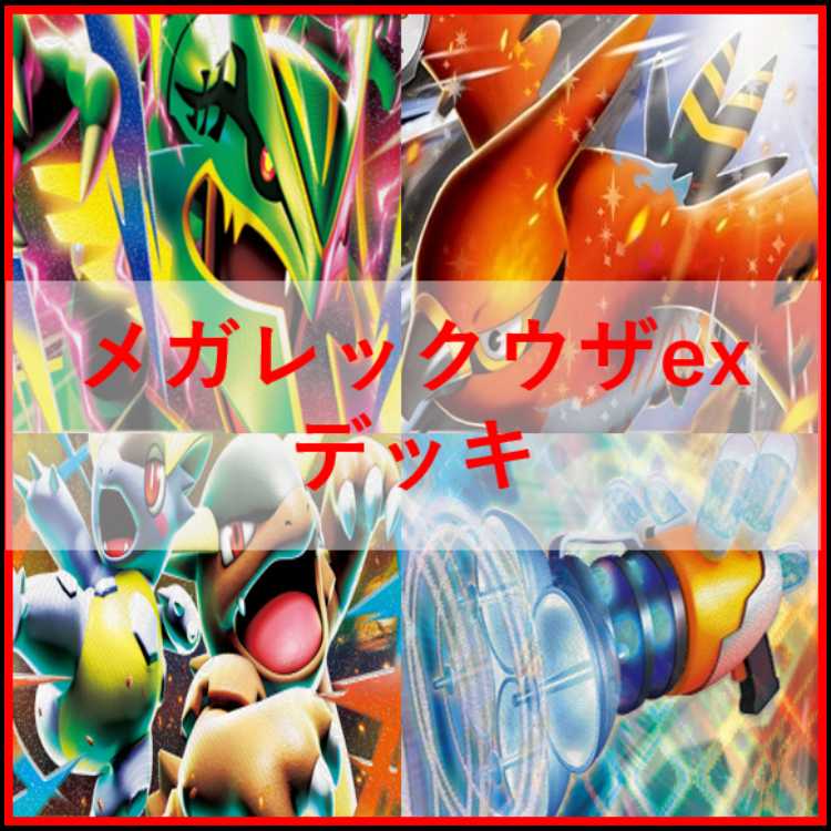ポケモンカード　デッキ　メガレックウザex　メガガルーラex　[05223] 1枚