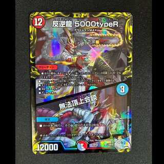 #Mutiny Dragon 5000 Type R | Lawless Summit (20th Silver Treasure) TR1/10 1枚