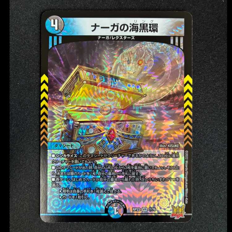 ＃ナーガの海黒環 VR 7/76 1枚