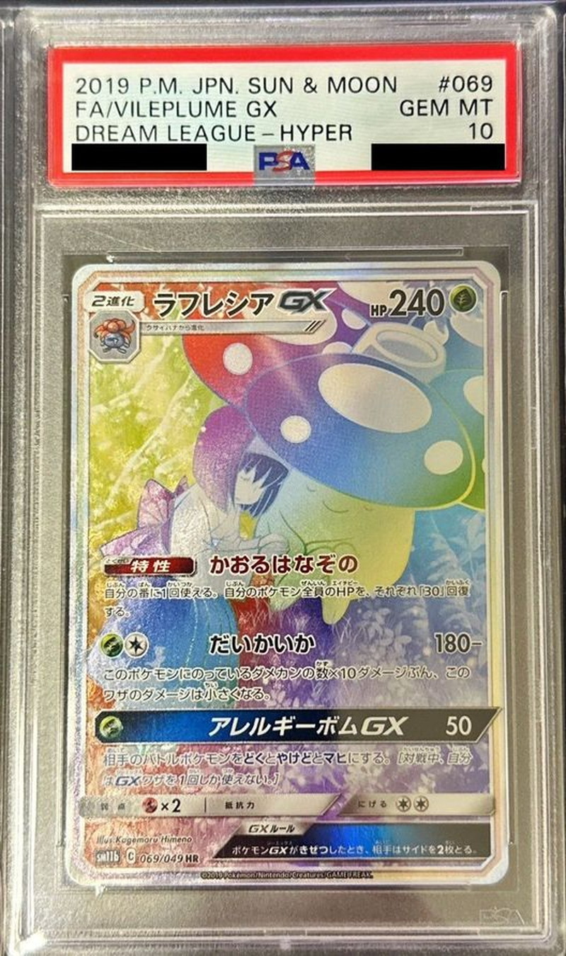 〔※状態難/PSA10鑑定済〕ラフレシアGX(SA)【HR】{069/049} 1枚